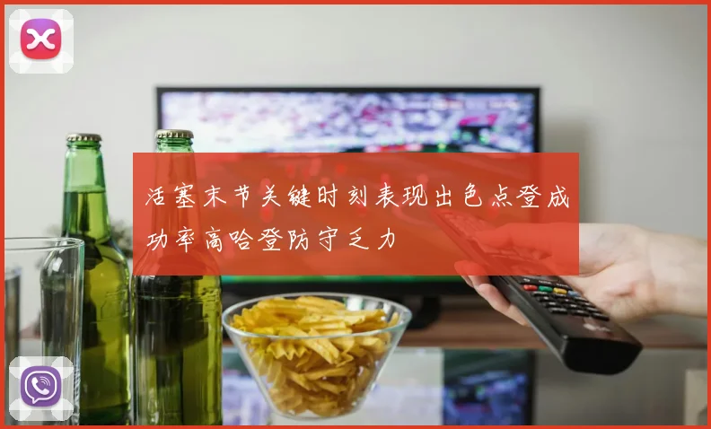 活塞末节关键时刻表现出色点登成功率高哈登防守乏力