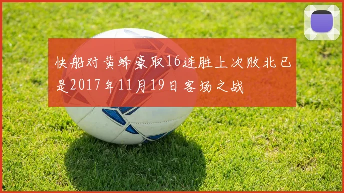 快船对黄蜂豪取16连胜上次败北已是2017年11月19日客场之战
